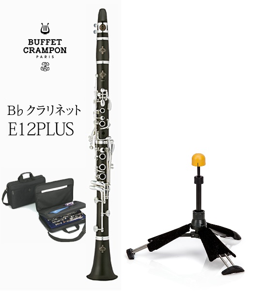 数量限定特価】ビュッフェ・クランポン B♭クラリネット E12PLUS+