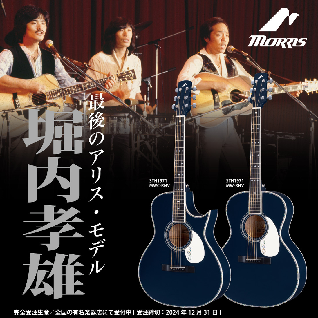 受注受付中】Morrisからアリス 谷村新司モデル、堀内孝雄モデルが発売