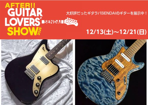期間限定開催】アフターギタラバフェア！利府店に厳選ギターが大集合