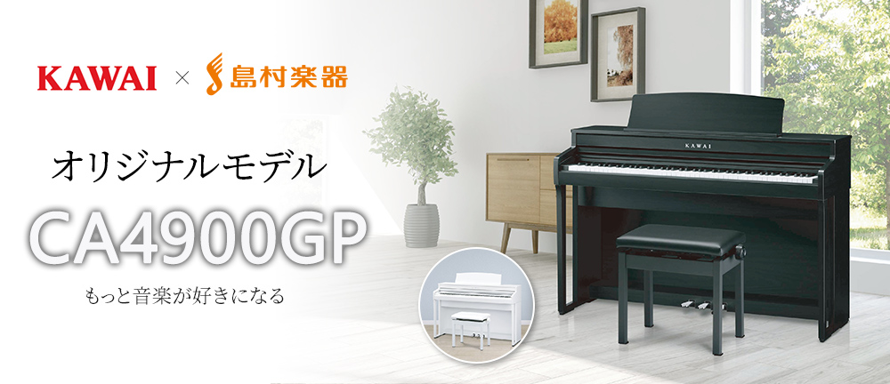 電子ピアノ】ご予約受付中♪｜KAWAI×島村楽器 CA4900GP 7/22発売予定