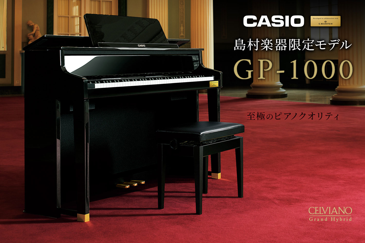 CASIO×C.ベヒシュタイン コラボレーション電子ピアノ島村楽器限定