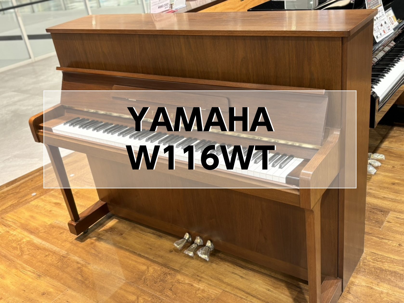 アップライトピアノ】YAMAHA中古アップライトピアノ W116WT入荷しま