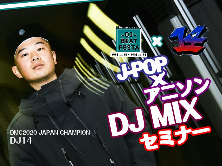 応募終了】2025年1月25日（土）DJ14氏によるJ-POP×アニソン DJ MIX
