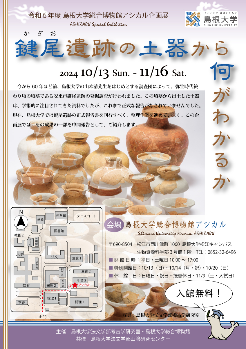 令和6年度アシカル企画展「鍵尾遺跡の土器から何がわかるか」のご案内