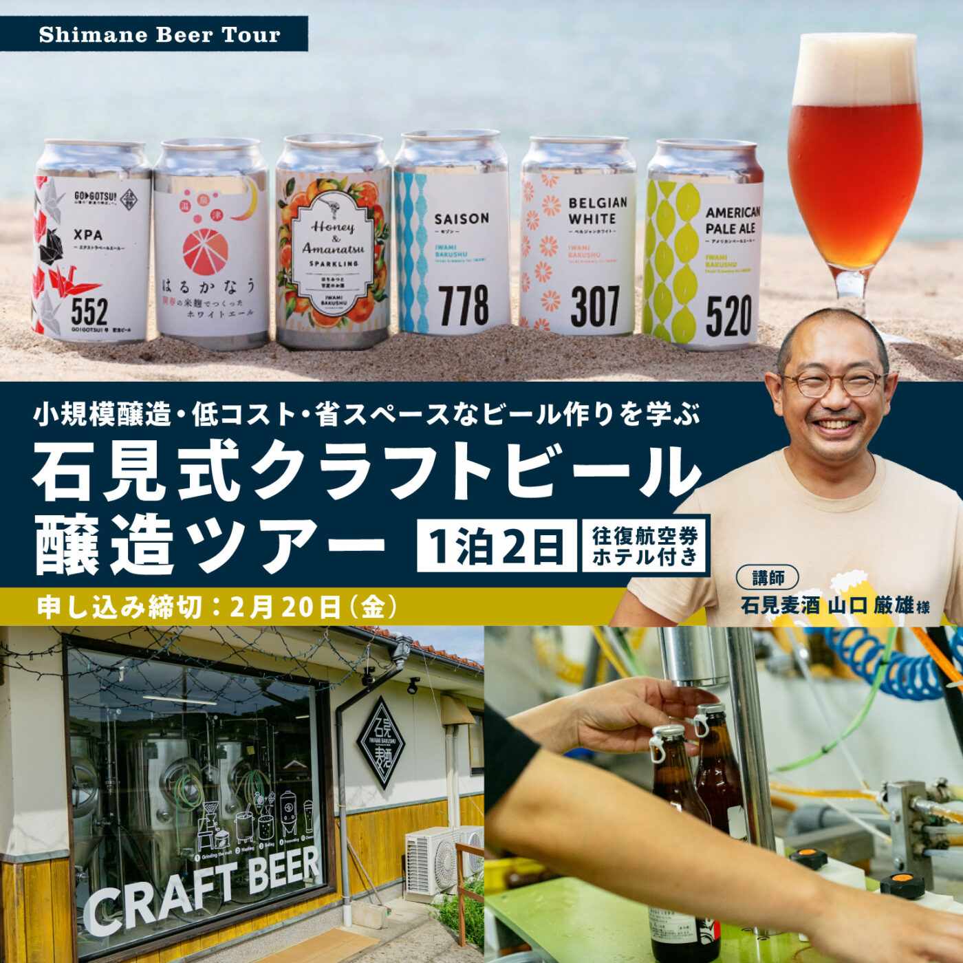 催行決定!!【2/20(金)まで申込延長しました】石見式クラフトビール醸造