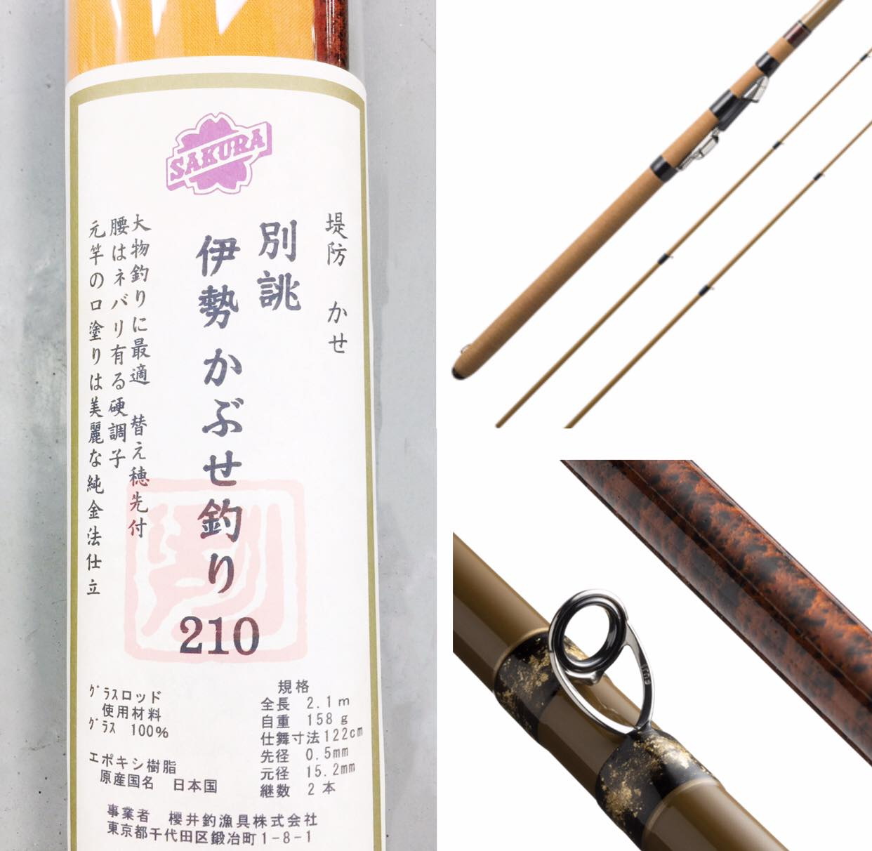 SAKURA ：限定- 別誂伊勢かぶせ釣り210 | 澳门岛野钓具