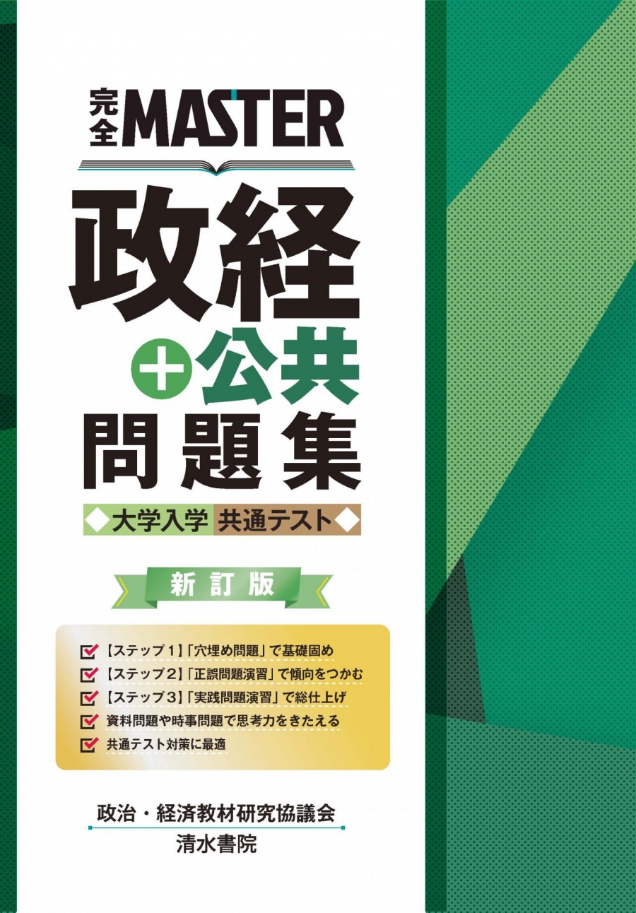 完全MASTER 政経＋公共 問題集 大学入学共通テスト 新訂版｜清水書院