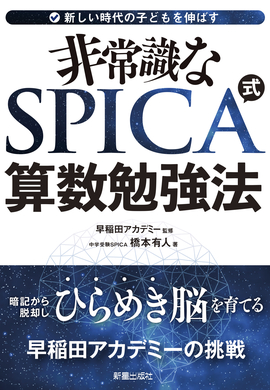 新しい時代の子供を伸ばす 非常識な SPICA式 算数勉強法 暗記から脱却