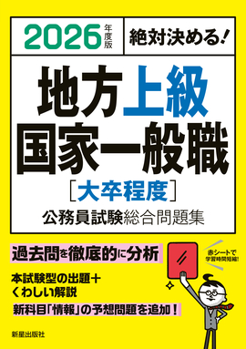 2026年度版 絶対決める！ 地方上級・国家一般職[大卒程度] 公務員試験