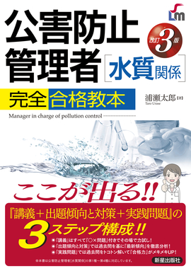 公害防止管理者[水質関係]完全合格教本 改訂3版／浦瀬太郎 著 | 新星出版社