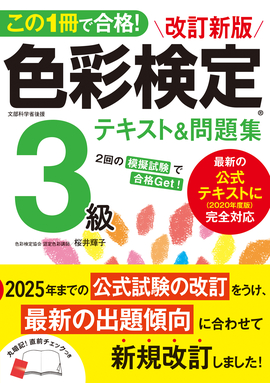 この1冊で合格！ 改訂新版 色彩検定3級テキスト＆問題集／桜井輝子 著