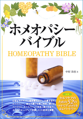 ホメオパシー バイブル 別冊 「セルフケアのための52のマテリア