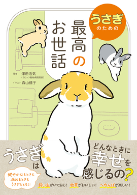 うさぎのための最高のお世話／澤田浩気 著森山標子 イラスト | 新星出版社