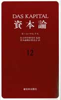 一般書-資本論 1|新日本出版社