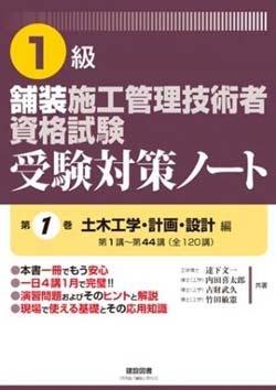 1級 舗装施工管理技術者資格試験 受験対策ノート 第1巻│建設図書