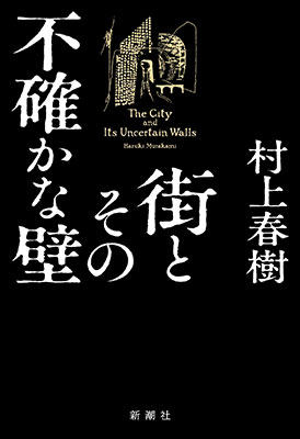 新潮社、村上春樹氏新作の限定本を10万円で発売へ - 新文化オンライン