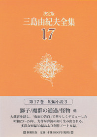 決定版 三島由紀夫全集 第17巻』 三島由紀夫 | 新潮社