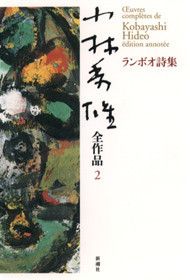 小林秀雄全作品 第2集 ランボオ詩集』 小林秀雄 | 新潮社