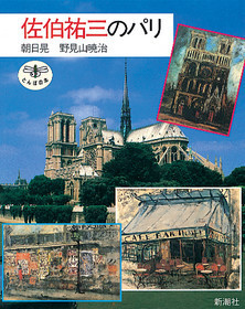 佐伯祐三のパリ』 朝日晃、野見山暁治 | 新潮社