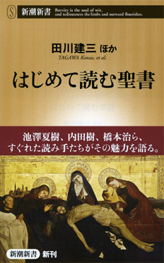 はじめて読む聖書』 田川建三、他 | 新潮社