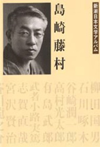 新潮日本文学アルバム 4 島崎藤村』 島崎藤村 | 新潮社