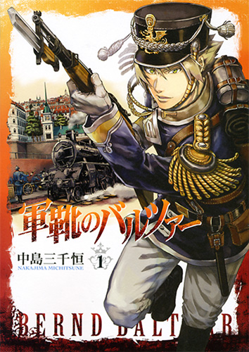 軍靴のバルツァー 1巻』 中島三千恒 | 新潮社