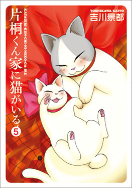 片桐くん家に猫がいる』 吉川景都 | 新潮社