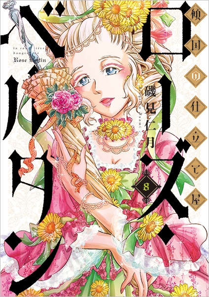 傾国の仕立て屋 ローズ・ベルタン 8巻』 磯見仁月 | 新潮社