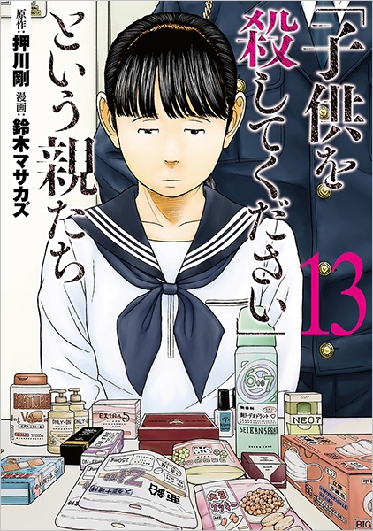 子供を殺してください」という親たち 13巻』 押川剛／原作、鈴木