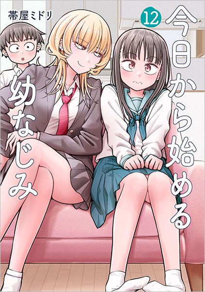 今日から始める幼なじみ 12巻』 帯屋ミドリ | 新潮社