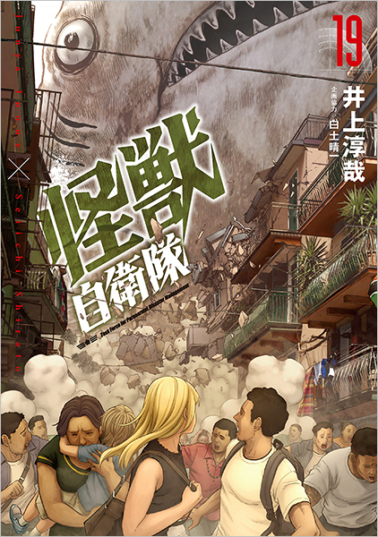 怪獣自衛隊 19巻』 井上淳哉、白土晴一／企画協力 | 新潮社