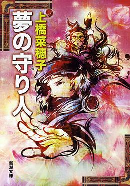 闇の守り人』 上橋菜穂子 | 新潮社