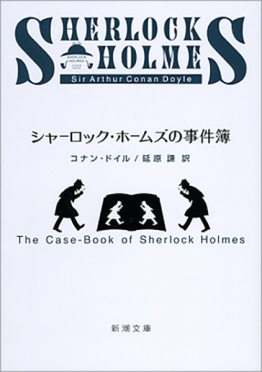 シャーロック・ホームズの事件簿』 コナン・ドイル、延原謙／訳 | 新潮社