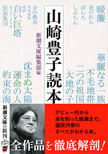 山崎豊子読本』 新潮文庫編集部／編 | 新潮社