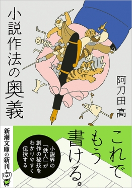 小説作法の奥義』 阿刀田高 | 新潮社