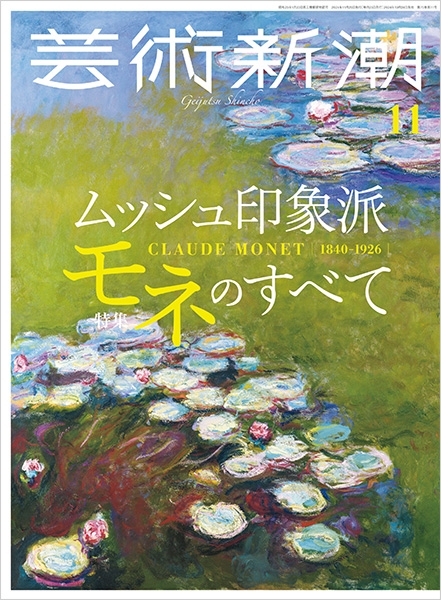 芸術新潮 | 新潮社