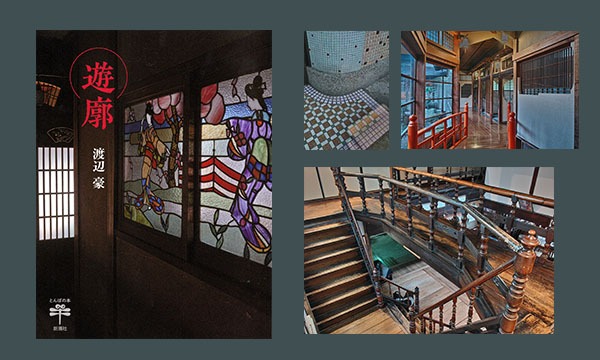 渡辺豪 「秘められたキャプション ～なぜ娼家は美しいのか～」 | News