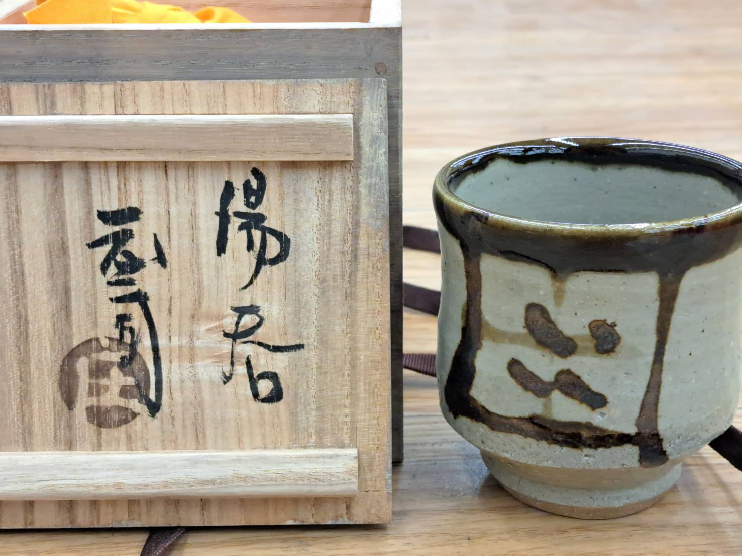 濱田庄司 湯呑 | 新栄堂