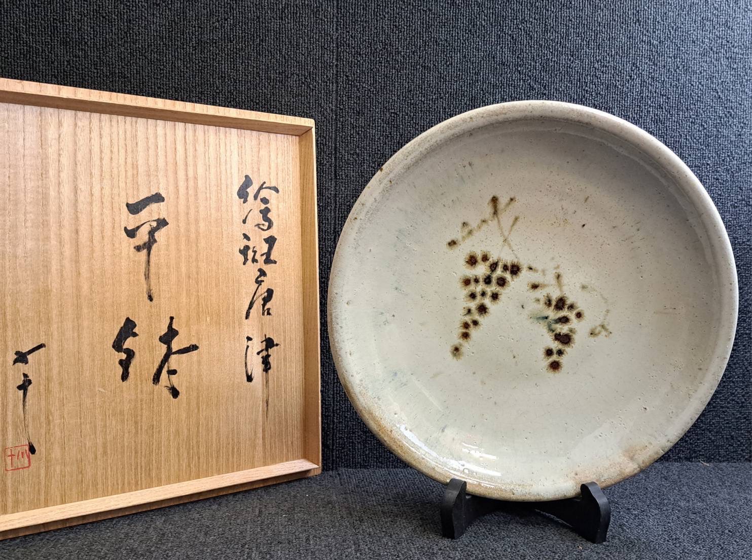 西岡小十 絵唐津 平鉢 葡萄文 | 新栄堂