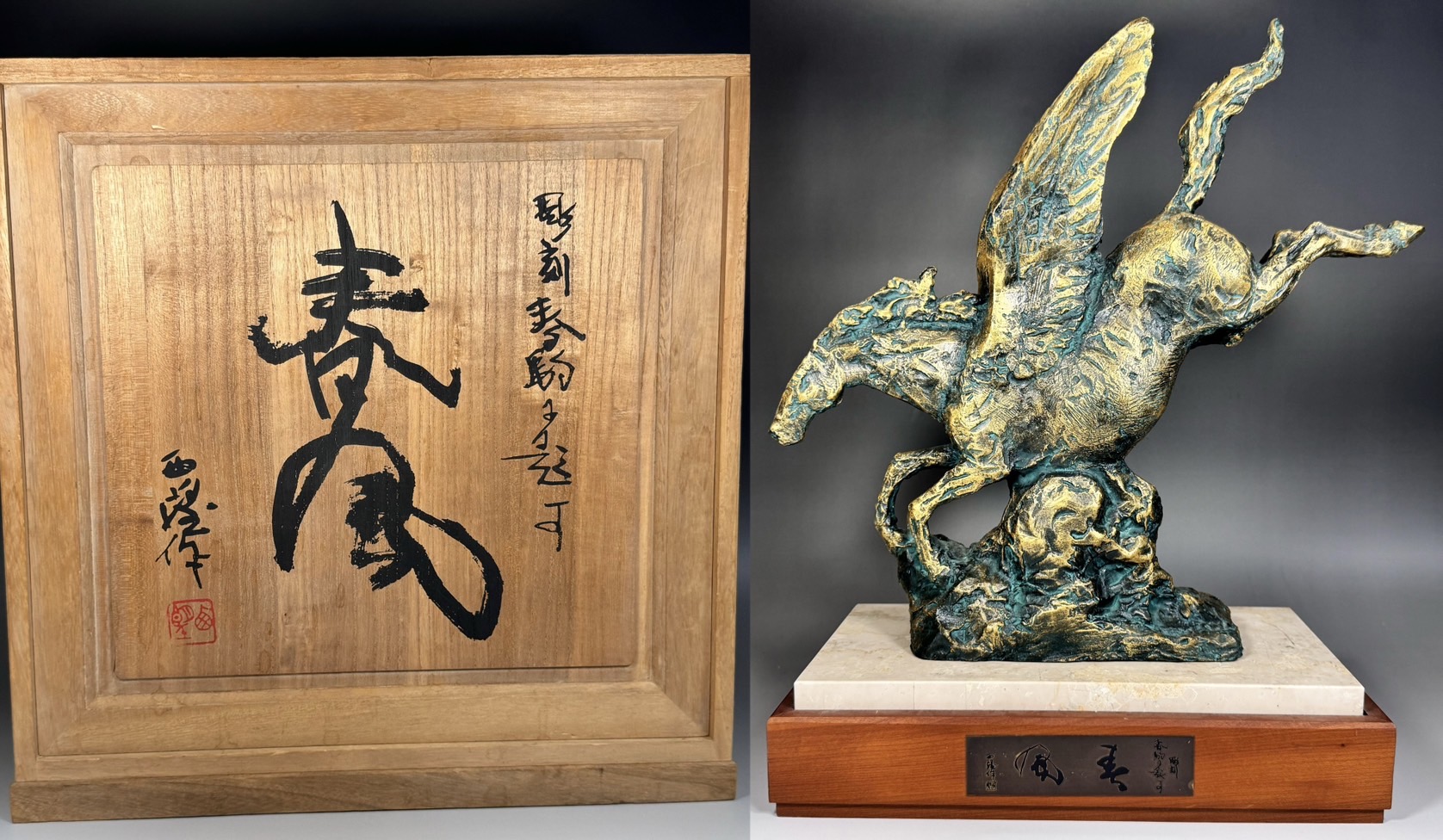 北村西望 彫刻 春駒に題す 春風 ブロンズ像 共箱 | 新栄堂