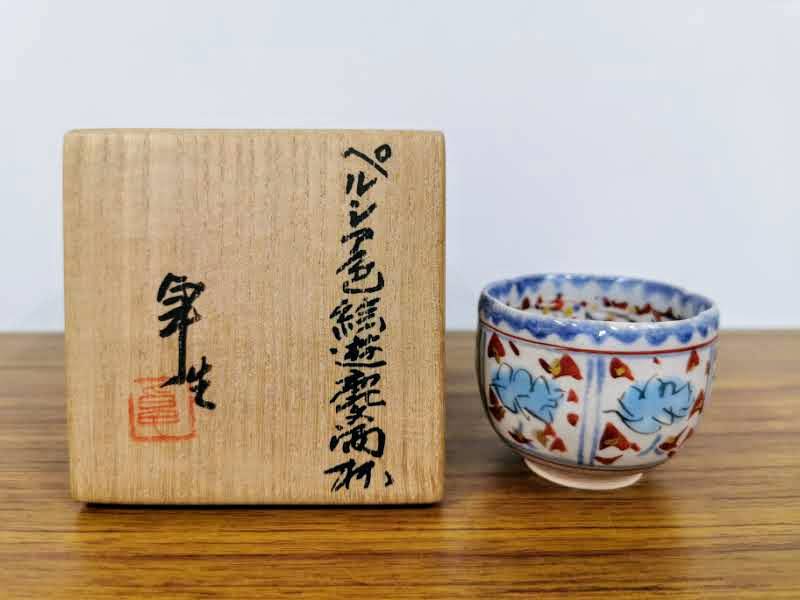 人間国宝 加藤卓男 ペルシア色絵遊鹿文酒杯 | 新栄堂