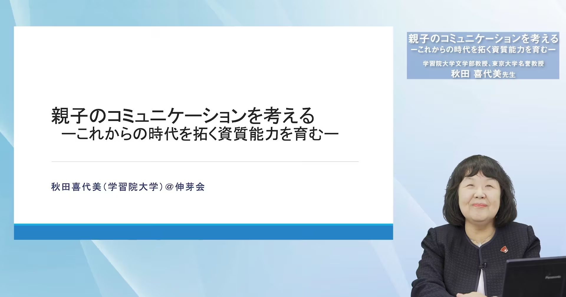 伸芽'Sクラブ】講演動画『2024年度ワーキングペアレンツの教育