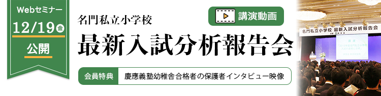 伸芽会】最新速報 2026年度 名門私立小学校最新入試分析報告会《動画