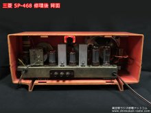 三菱 5P-468 真空管ラジオ 修理 東京都 K様