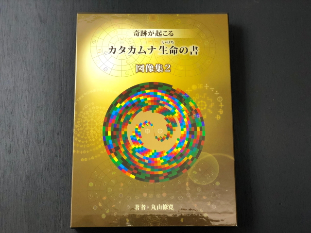 カタカムナ生命の書 Amazon.co.jp: カタカムナ生命の書 図像集2 : 丸山