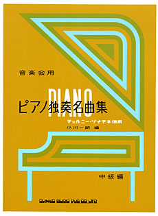 音楽会用 ピアノ独奏名曲集〈チェルニー・ソナチネ併用〉［中級編