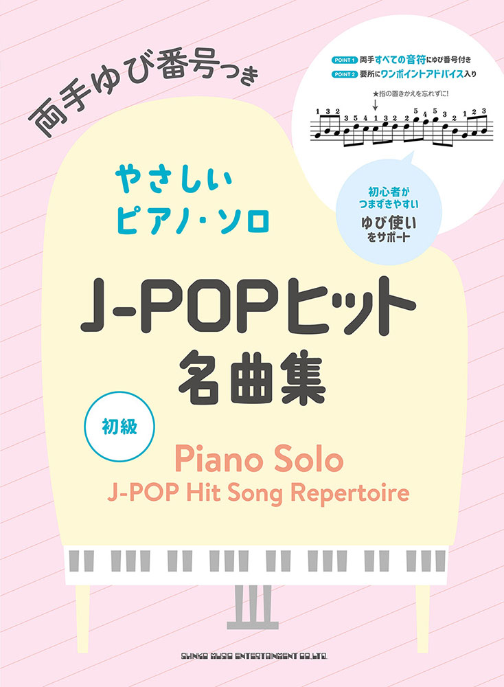 J-POPヒット名曲集 | シンコーミュージック・エンタテイメント | 楽譜