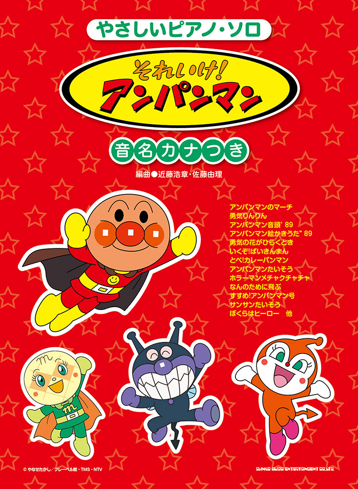 それいけ！アンパンマン | シンコーミュージック・エンタテイメント