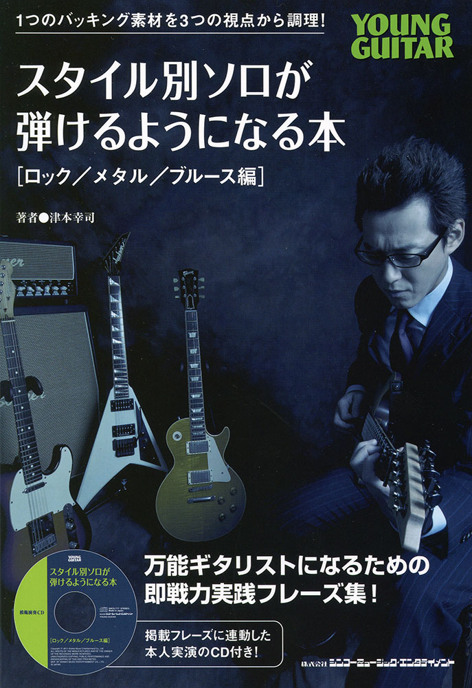 スタイル別ソロが弾けるようになる本［ロック／メタル／ブルース編