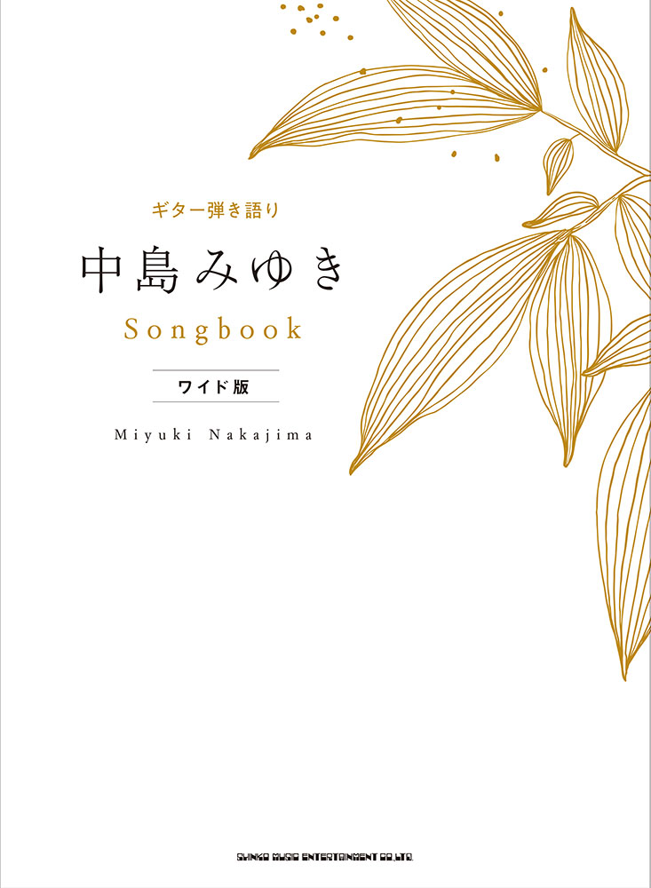 中島みゆき Songbook［ワイド版］ | シンコーミュージック